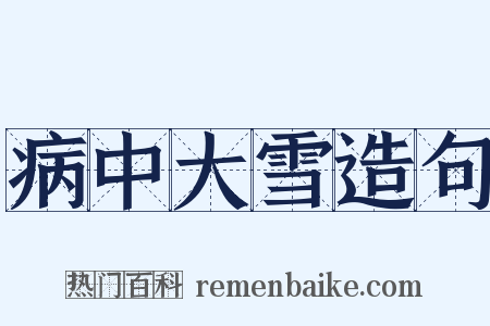 病中大雪造句是什么意思的图片